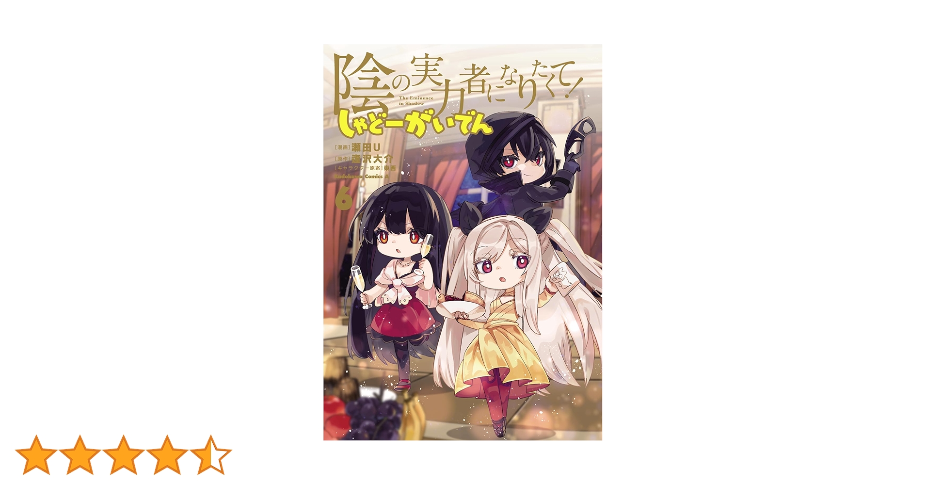 陰の実力者になりたくて！　1~15巻　しゃどーがいでん　全6巻　七陰列伝　1 巻 Amazon.co.jp: 陰の実力者になりたくて! しゃどーがいでん(6